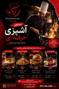 ثبتنام دورههای تخصصی آشپزی در موسسه و هنرستان آگه آغاز شد اگر به دنیای آشپزی علاقهمند هستید و قصد دارید این هنر را بهصورت اصولی و حرفهای فرا بگیرید، موسسه و هنرستان آگه با بهرهگیری از اساتید مجرب و فضای آموزشی استاندارد، دورههای تخصصی آشپزی را برگزار میکند. در این دورهها هنرجویان بهصورت کاملاً عملی با انواع سبکهای آشپزی آشنا میشوند، از جمله: 🔸 آشپزی سنتی ایرانی 🔸 آشپزی بینالمللی 🔸 فستفود 🔸 پیشغذا، سالاد و سوپ 🔸 شیرینی و دسر و… مزایای شرکت در دورهها: ✅ آموزش کاملاً عملی ✅ کار در آشپزخانه صنعتی مجهز ✅ ارائه مدرک معتبر ✅ آموزش توسط اساتید با تجربه ✅ مناسب ورود به بازار کار و راهاندازی کسبوکار 📍 ثبتنام هماکنون آغاز شده و ظرفیت کلاسها محدود است. 📱 اینستاگرام: @agahschool ☎️ 0911 234 4355