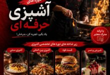 ثبت‌نام دوره‌های تخصصی آشپزی در موسسه و هنرستان آگه آغاز شد اگر به دنیای آشپزی علاقه‌مند هستید و قصد دارید این هنر را به‌صورت اصولی و حرفه‌ای فرا بگیرید، موسسه و هنرستان آگه با بهره‌گیری از اساتید مجرب و فضای آموزشی استاندارد، دوره‌های تخصصی آشپزی را برگزار می‌کند. در این دوره‌ها هنرجویان به‌صورت کاملاً عملی با انواع سبک‌های آشپزی آشنا می‌شوند، از جمله: 🔸 آشپزی سنتی ایرانی 🔸 آشپزی بین‌المللی 🔸 فست‌فود 🔸 پیش‌غذا، سالاد و سوپ 🔸 شیرینی و دسر و… مزایای شرکت در دوره‌ها: ✅ آموزش کاملاً عملی ✅ کار در آشپزخانه صنعتی مجهز ✅ ارائه مدرک معتبر ✅ آموزش توسط اساتید با تجربه ✅ مناسب ورود به بازار کار و راه‌اندازی کسب‌وکار 📍 ثبت‌نام هم‌اکنون آغاز شده و ظرفیت کلاس‌ها محدود است. 📱 اینستاگرام: @agahschool ☎️ 0911 234 4355