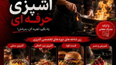 ثبتنام دورههای تخصصی آشپزی در موسسه و هنرستان آگه آغاز شد اگر به دنیای آشپزی علاقهمند هستید و قصد دارید این هنر را بهصورت اصولی و حرفهای فرا بگیرید، موسسه و هنرستان آگه با بهرهگیری از اساتید مجرب و فضای آموزشی استاندارد، دورههای تخصصی آشپزی را برگزار میکند. در این دورهها هنرجویان بهصورت کاملاً عملی با انواع سبکهای آشپزی آشنا میشوند، از جمله: 🔸 آشپزی سنتی ایرانی 🔸 آشپزی بینالمللی 🔸 فستفود 🔸 پیشغذا، سالاد و سوپ 🔸 شیرینی و دسر و… مزایای شرکت در دورهها: ✅ آموزش کاملاً عملی ✅ کار در آشپزخانه صنعتی مجهز ✅ ارائه مدرک معتبر ✅ آموزش توسط اساتید با تجربه ✅ مناسب ورود به بازار کار و راهاندازی کسبوکار 📍 ثبتنام هماکنون آغاز شده و ظرفیت کلاسها محدود است. 📱 اینستاگرام: @agahschool ☎️ 0911 234 4355